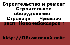 Строительство и ремонт Строительное оборудование - Страница 5 . Чувашия респ.,Новочебоксарск г.